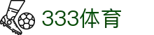 333体育 - 全网最全最有态度的体育赛事直播平台