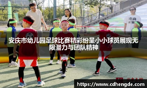 安庆市幼儿园足球比赛精彩纷呈小小球员展现无限潜力与团队精神