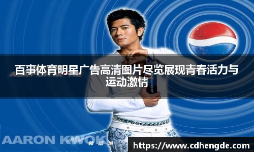 百事体育明星广告高清图片尽览展现青春活力与运动激情