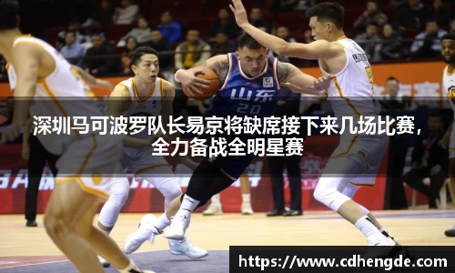 深圳马可波罗队长易京将缺席接下来几场比赛，全力备战全明星赛