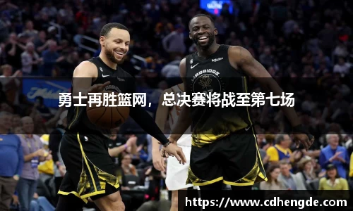 勇士再胜篮网，总决赛将战至第七场