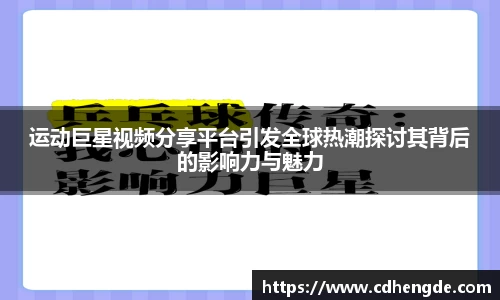 运动巨星视频分享平台引发全球热潮探讨其背后的影响力与魅力