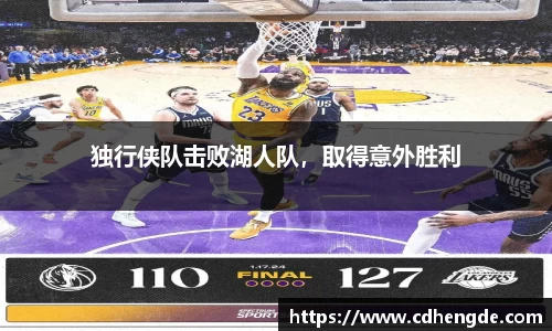 独行侠队击败湖人队，取得意外胜利