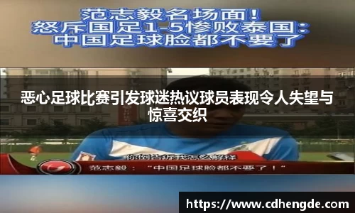 恶心足球比赛引发球迷热议球员表现令人失望与惊喜交织