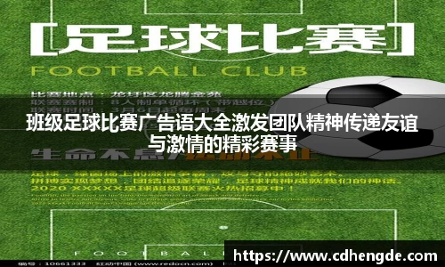 班级足球比赛广告语大全激发团队精神传递友谊与激情的精彩赛事