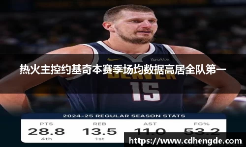 热火主控约基奇本赛季场均数据高居全队第一
