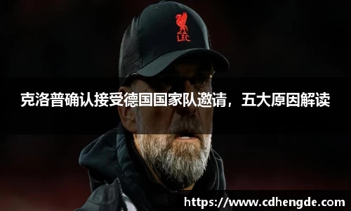 克洛普确认接受德国国家队邀请，五大原因解读