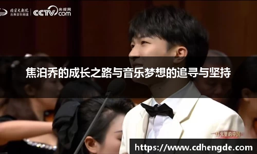 焦泊乔的成长之路与音乐梦想的追寻与坚持