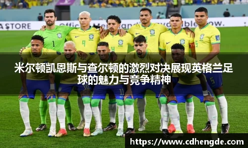 米尔顿凯恩斯与查尔顿的激烈对决展现英格兰足球的魅力与竞争精神