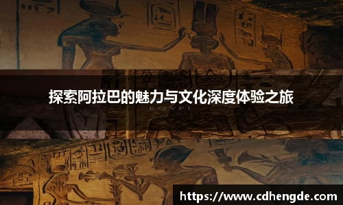探索阿拉巴的魅力与文化深度体验之旅
