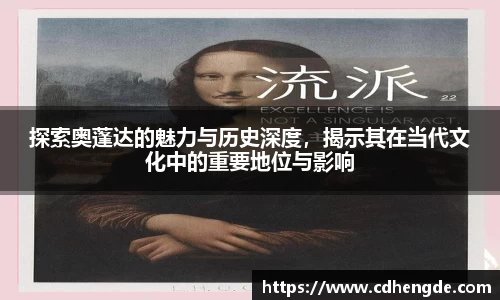 探索奥蓬达的魅力与历史深度，揭示其在当代文化中的重要地位与影响
