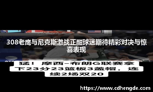 308老鹰与尼克斯激战正酣球迷期待精彩对决与惊喜表现