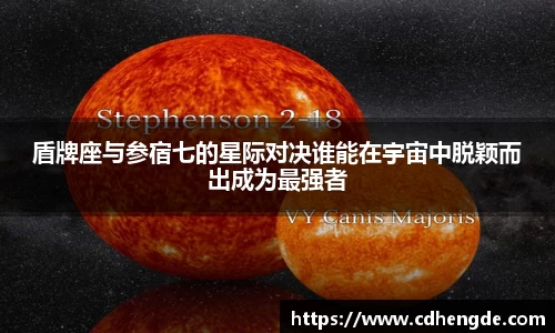 盾牌座与参宿七的星际对决谁能在宇宙中脱颖而出成为最强者