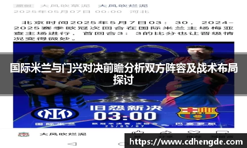 国际米兰与门兴对决前瞻分析双方阵容及战术布局探讨