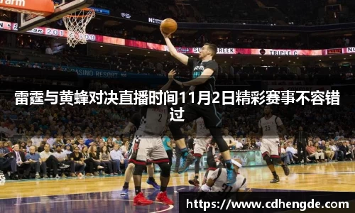 雷霆与黄蜂对决直播时间11月2日精彩赛事不容错过
