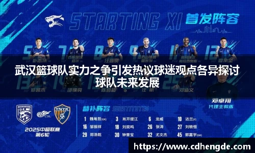 武汉篮球队实力之争引发热议球迷观点各异探讨球队未来发展