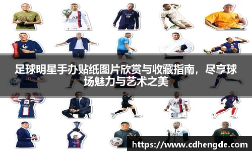 足球明星手办贴纸图片欣赏与收藏指南，尽享球场魅力与艺术之美
